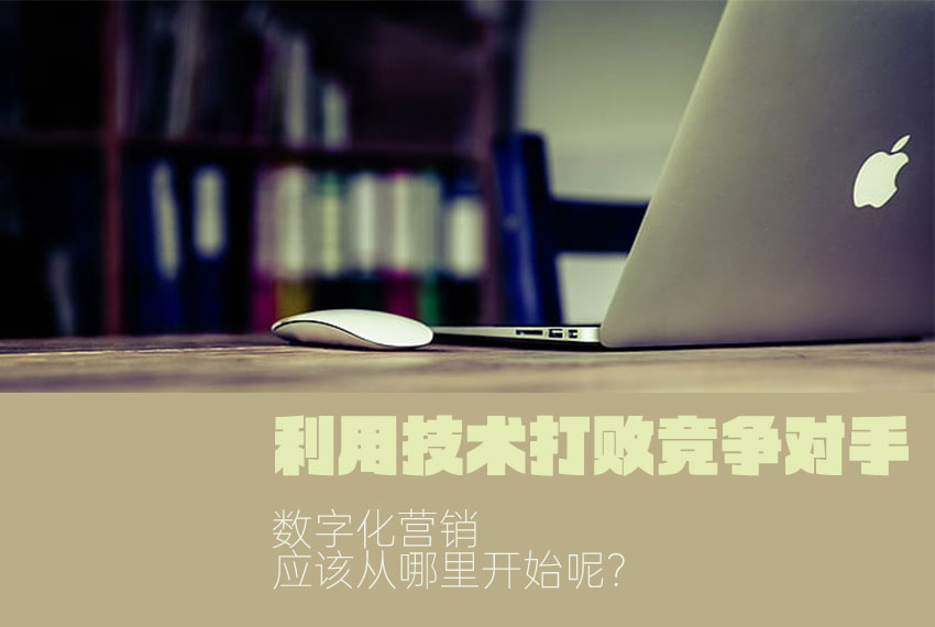 數字化營銷系統