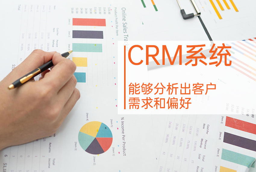 CRM系統